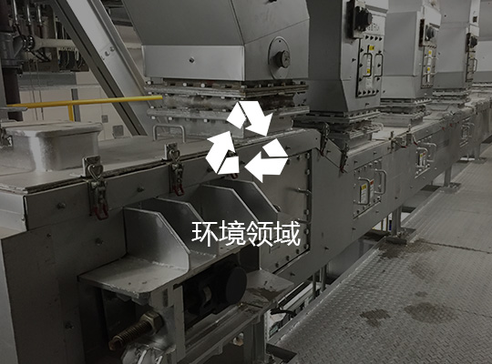 環境領域